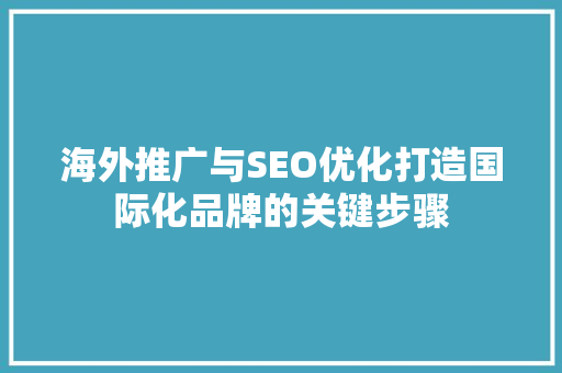 海外推广与SEO优化打造国际化品牌的关键步骤