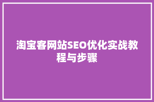 淘宝客网站SEO优化实战教程与步骤