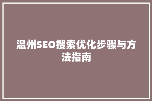 温州SEO搜索优化步骤与方法指南