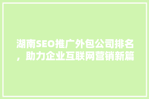 湖南SEO推广外包公司排名，助力企业互联网营销新篇章