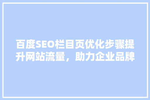 百度SEO栏目页优化步骤提升网站流量，助力企业品牌建设