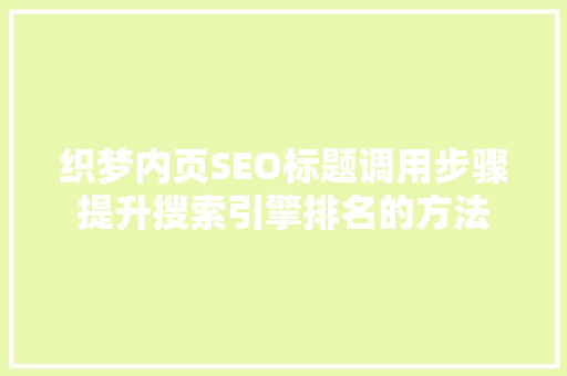 织梦内页SEO标题调用步骤提升搜索引擎排名的方法