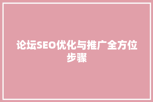 论坛SEO优化与推广全方位步骤