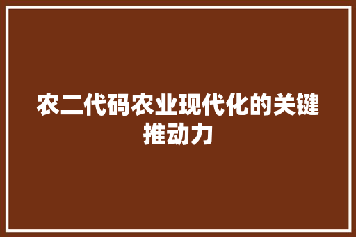 农二代码农业现代化的关键推动力