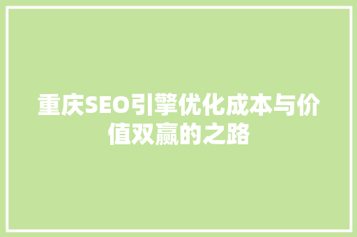 重庆SEO引擎优化成本与价值双赢的之路
