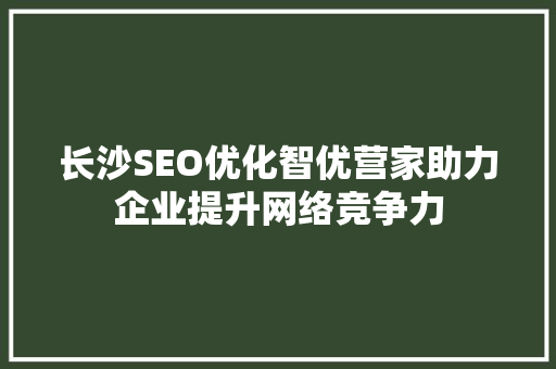 长沙SEO优化智优营家助力企业提升网络竞争力