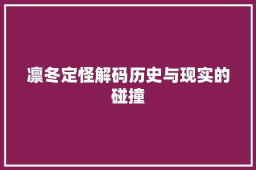 凛冬定怪解码历史与现实的碰撞