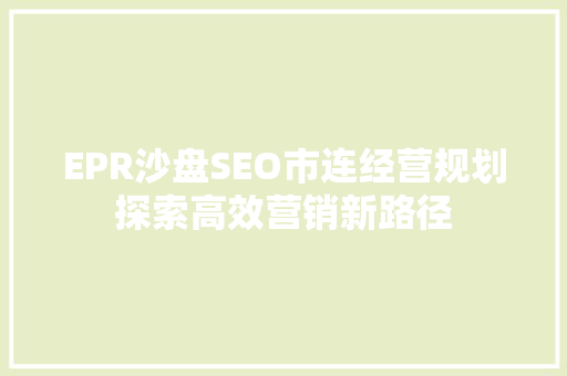 EPR沙盘SEO市连经营规划探索高效营销新路径