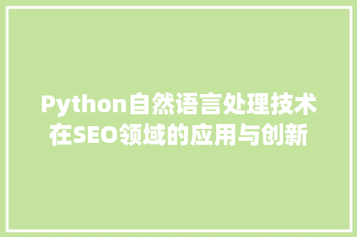 Python自然语言处理技术在SEO领域的应用与创新