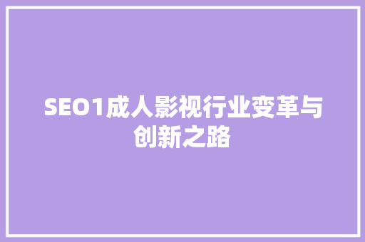 SEO1成人影视行业变革与创新之路