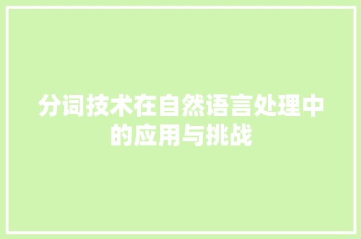 分词技术在自然语言处理中的应用与挑战