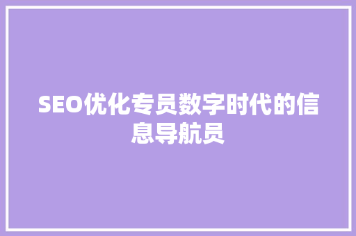 SEO优化专员数字时代的信息导航员