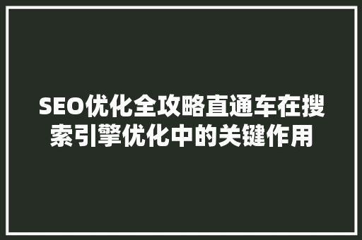 SEO优化全攻略直通车在搜索引擎优化中的关键作用