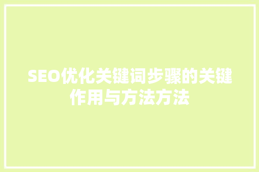 SEO优化关键词步骤的关键作用与方法方法