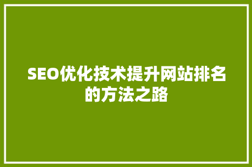 SEO优化技术提升网站排名的方法之路