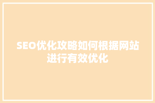 SEO优化攻略如何根据网站进行有效优化