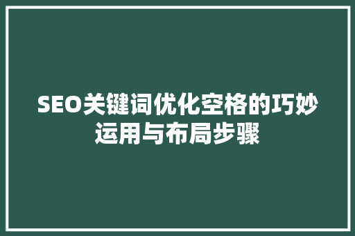 SEO关键词优化空格的巧妙运用与布局步骤