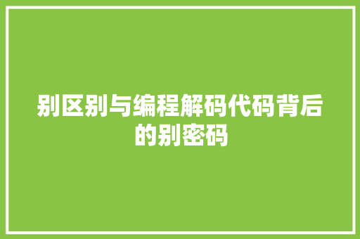 别区别与编程解码代码背后的别密码
