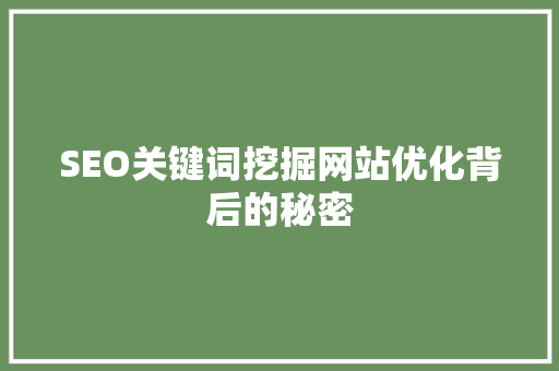 SEO关键词挖掘网站优化背后的秘密