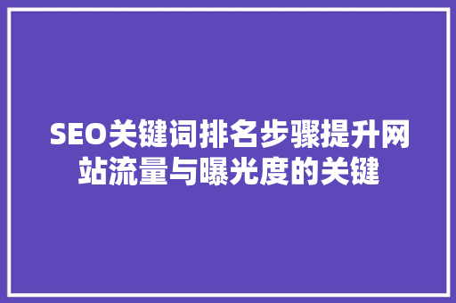 SEO关键词排名步骤提升网站流量与曝光度的关键