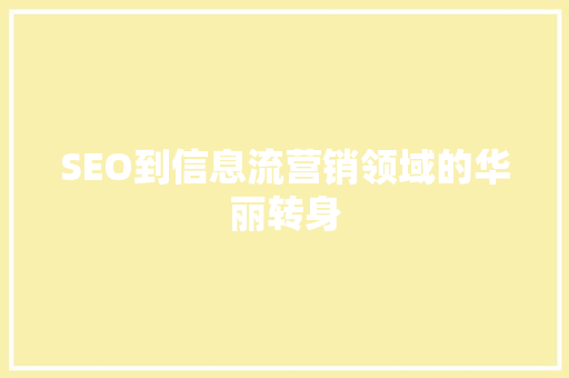 SEO到信息流营销领域的华丽转身