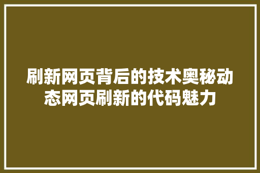 刷新网页背后的技术奥秘动态网页刷新的代码魅力