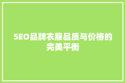 SEO品牌衣服品质与价格的完美平衡
