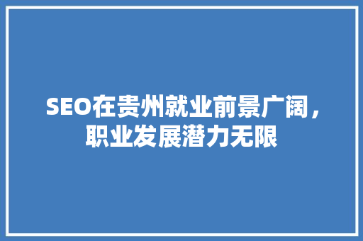 SEO在贵州就业前景广阔，职业发展潜力无限