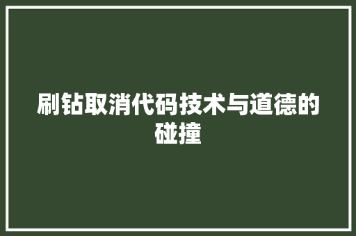 刷钻取消代码技术与道德的碰撞