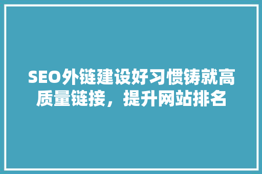 SEO外链建设好习惯铸就高质量链接，提升网站排名