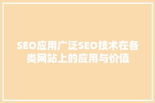 SEO应用广泛SEO技术在各类网站上的应用与价值
