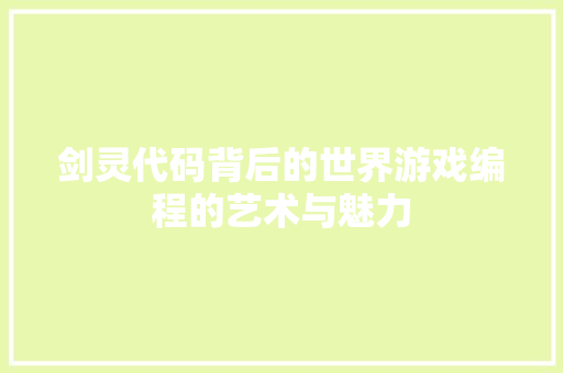 剑灵代码背后的世界游戏编程的艺术与魅力