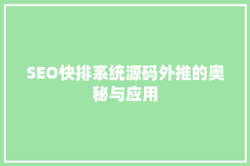 SEO快排系统源码外推的奥秘与应用