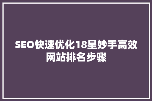 SEO快速优化18星妙手高效网站排名步骤