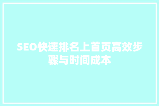 SEO快速排名上首页高效步骤与时间成本