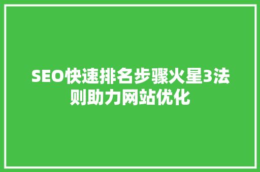 SEO快速排名步骤火星3法则助力网站优化