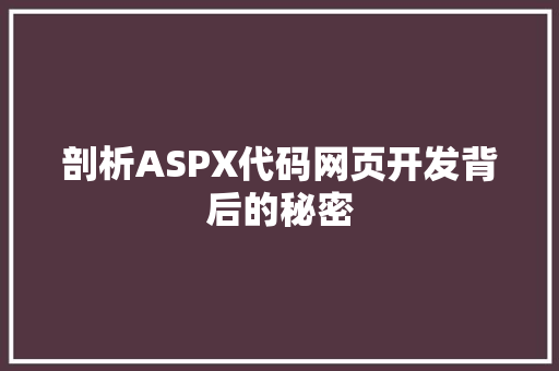 剖析ASPX代码网页开发背后的秘密