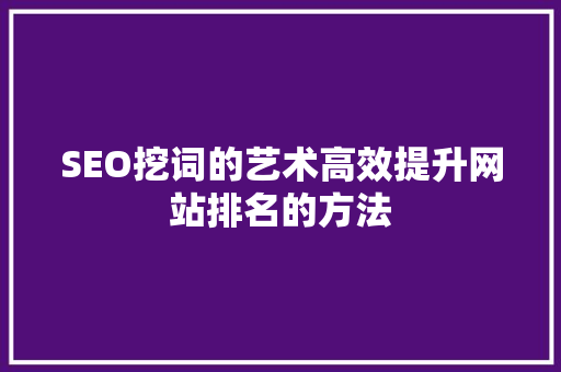 SEO挖词的艺术高效提升网站排名的方法