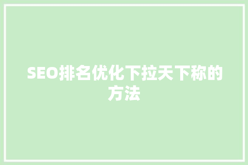 SEO排名优化下拉天下称的方法