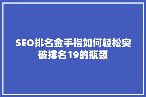 SEO排名金手指如何轻松突破排名19的瓶颈