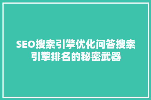 SEO搜索引擎优化问答搜索引擎排名的秘密武器