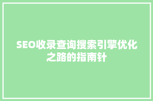 SEO收录查询搜索引擎优化之路的指南针