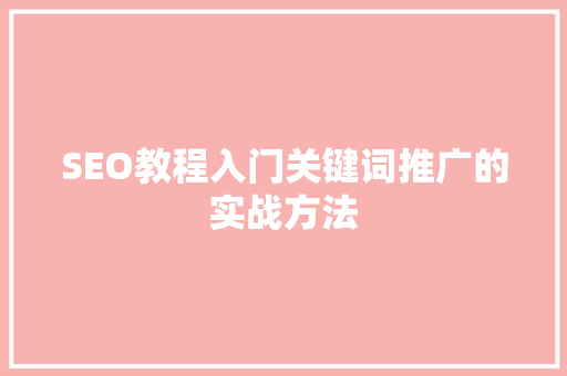 SEO教程入门关键词推广的实战方法