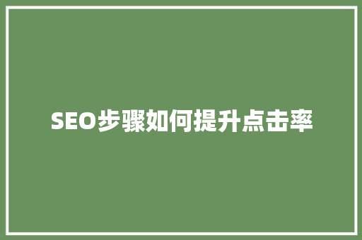SEO步骤如何提升点击率