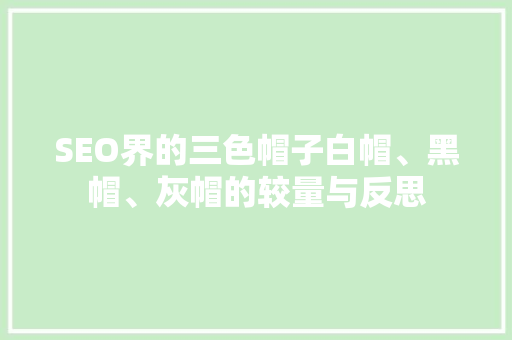 SEO界的三色帽子白帽、黑帽、灰帽的较量与反思