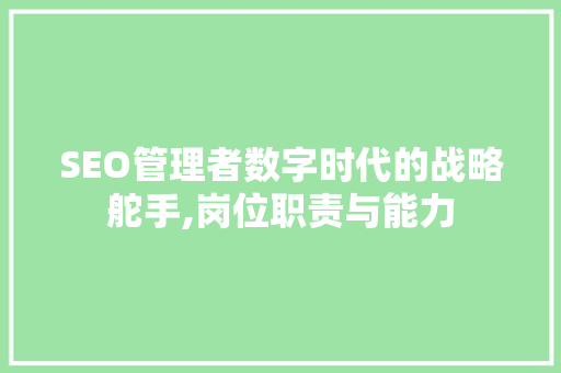SEO管理者数字时代的战略舵手,岗位职责与能力