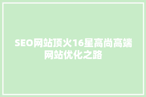 SEO网站顶火16星高尚高端网站优化之路