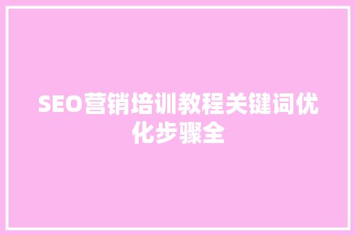 SEO营销培训教程关键词优化步骤全