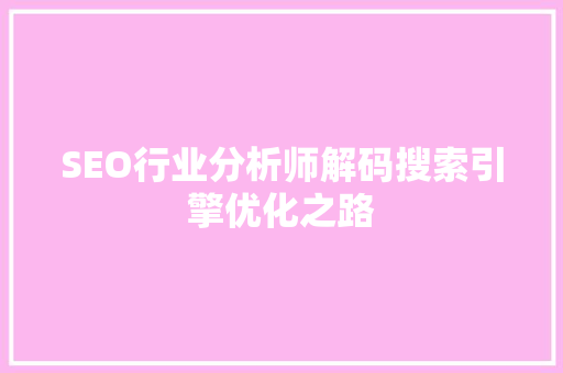 SEO行业分析师解码搜索引擎优化之路