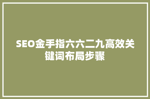 SEO金手指六六二九高效关键词布局步骤